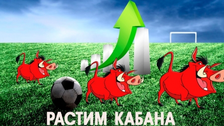 Берлин СК - Динамо Мск Продолжаем выращивать