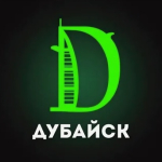 ДУБАЙСК