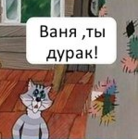 Ваня пришел