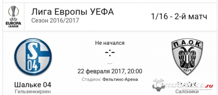 Шальке- 04 паок 22 февраля 2017 Шальке- 04 паок 22 февраля 2017