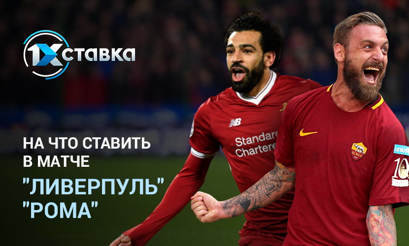 Ливерпуль - Рома