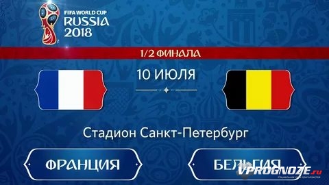1. Франция - Бельгия
Полуфинал в котором мое предпочтение склоняется к сб. Бельгии, именно ее я