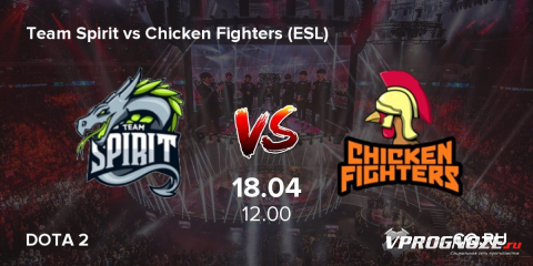 18.04 12:00 | Дота 2. Сетка лузеров в Лос Анджелесе. Тим Спирит играет против Чикен Файтерс. Долго думал что