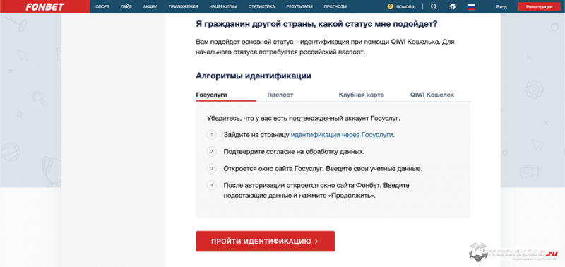 Как пройти идентификацию в фонбет