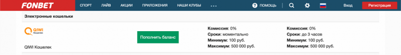 Способ пополнения баланса – QIWI VISA Wallet на сайте БК Фонбет
