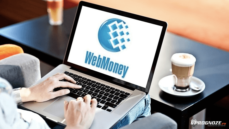 Преимущества и недостатки Webmoney