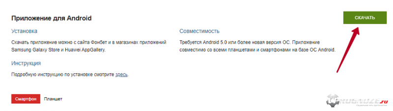 Кнопка для скачивания приложения Для Android на сайте БК Фонбет кз