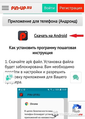 Кнопка для скачивания приложения на Android в БК ПИнАп