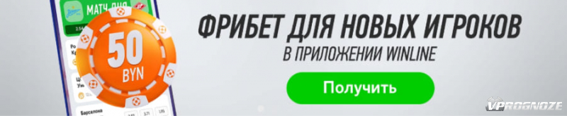 Бонусы при первом депозите Винлайн