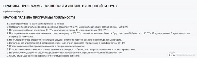 Условия 100% бонус к первому депозиту от БК «Фонбет»