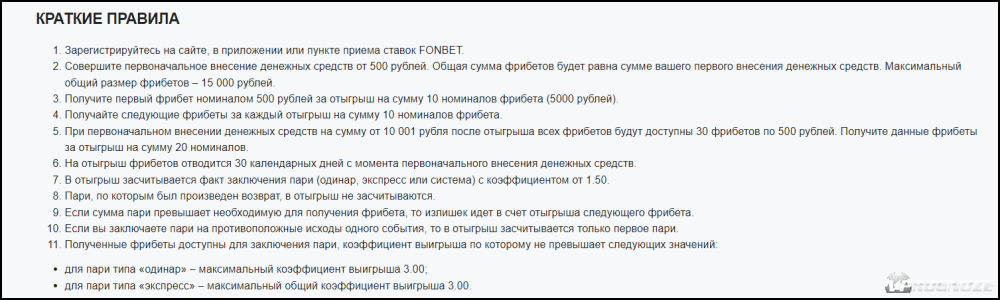 фрибет 2000 фонбет условия