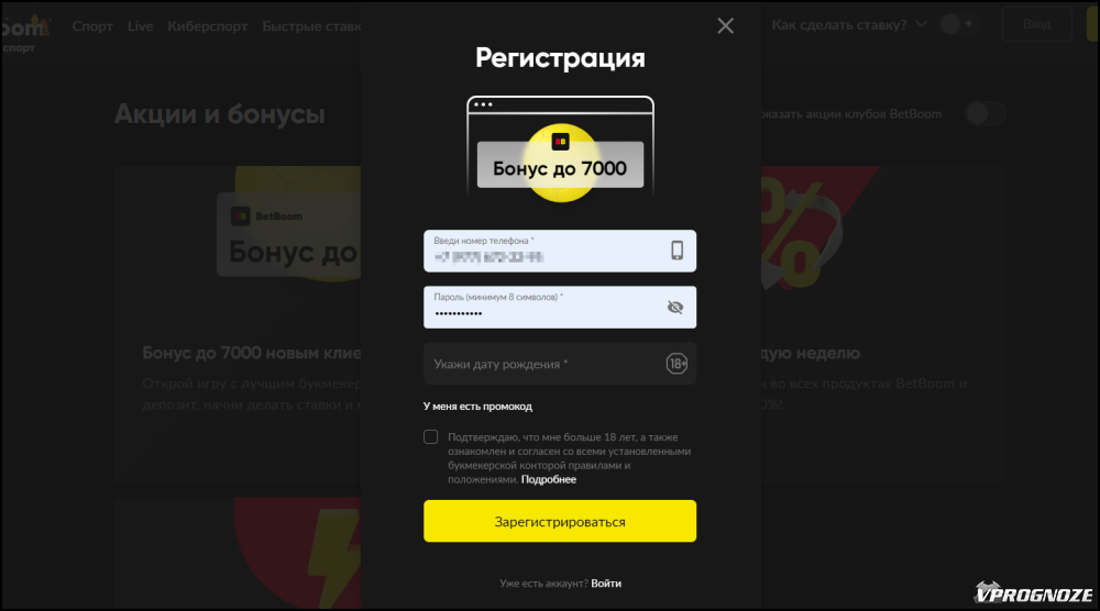 Регистрация – обязательное условия для участия в бонусных программах БК BetBoom