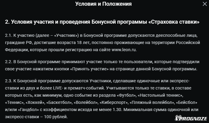 Условия бонусной программы «Страховка ставки» в БК «Леон»