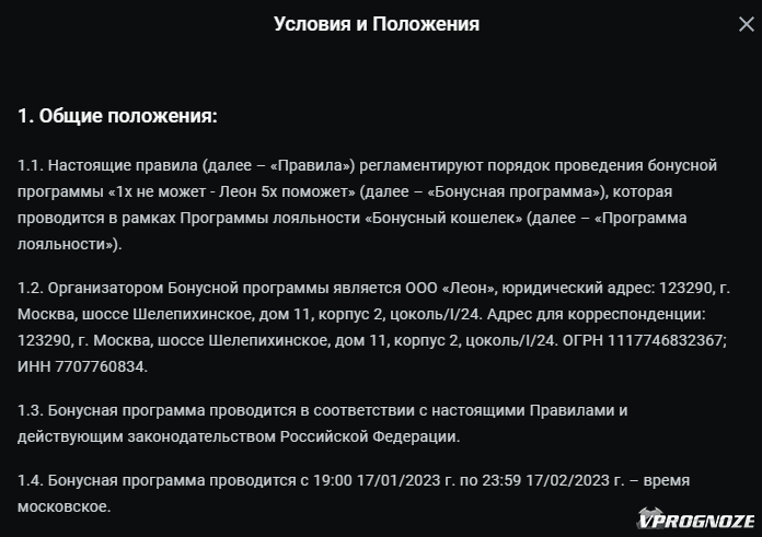 Условия акции «1х не может – Леон 5х поможет» в БК «Леон»