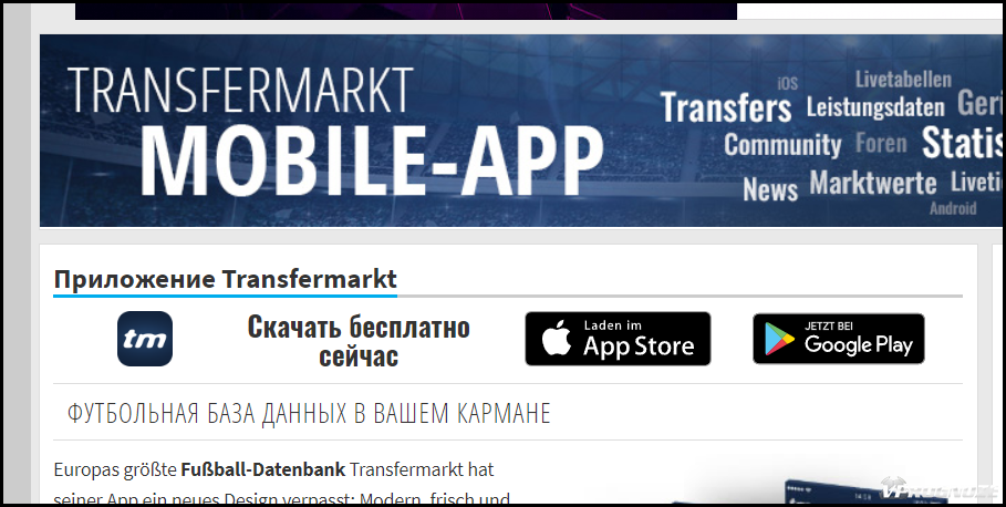 Мобильные приложения Transfermarkt