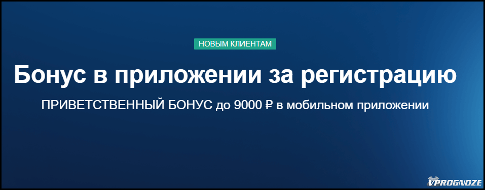 Бонус в приложении за регистрацию до 9000 рублей