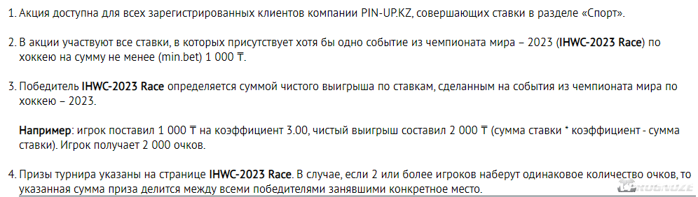 Условия акции «IHWC-2023 Race» в БК Pin-Up