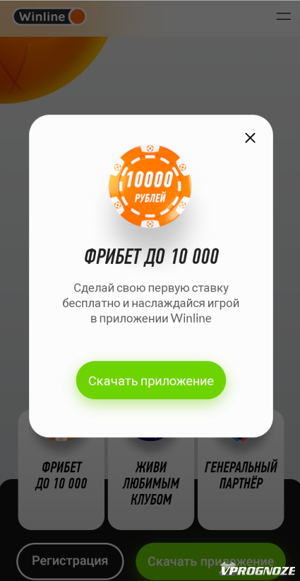 Фрибет до 10000 руб. в Винлайн