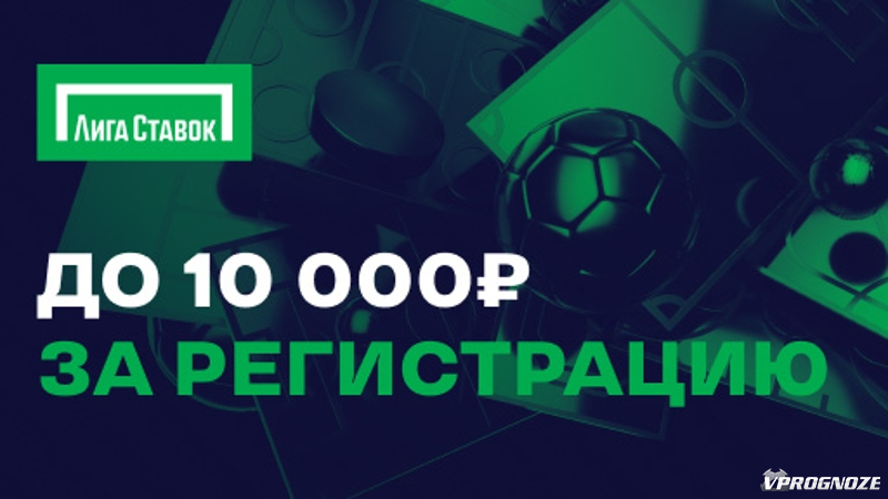 Фрибет до 10000 руб. за регистрацию в БК «Лига Ставок»