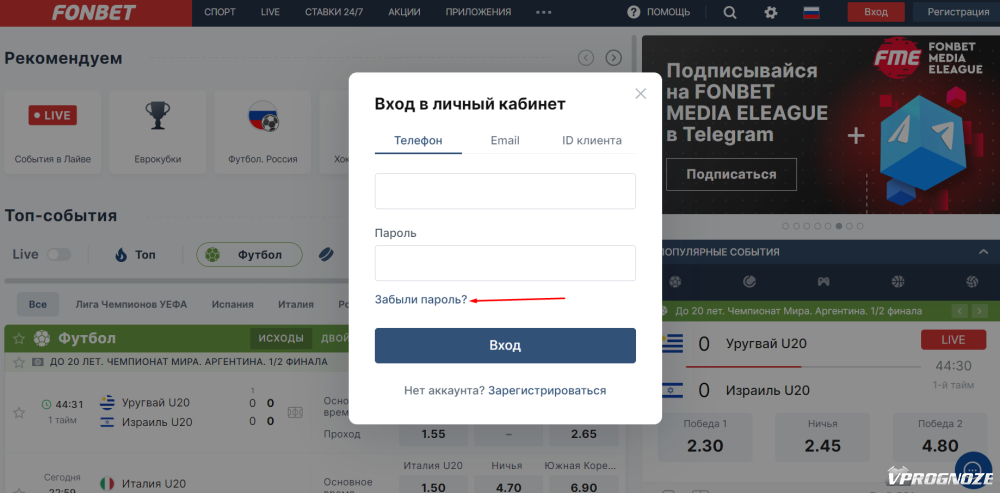 Как восстановить аккаунт и пароль в БК Фонбет: инструкция по восстановлению  пароль в букмекерской конторе Fonbet