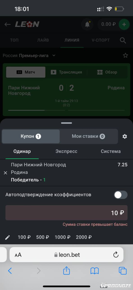 Оформление пари в приложении Leonbets на iOS