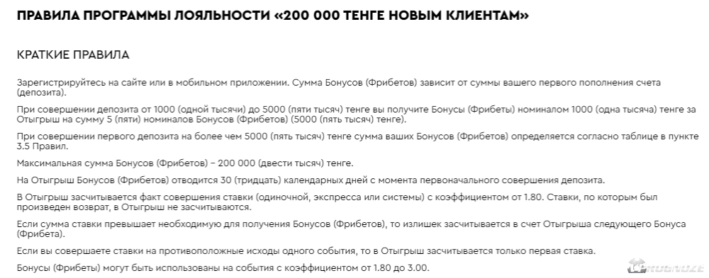 Условия программы лояльности «200000 тенге новым клиентам» в БК «Фонбет»
