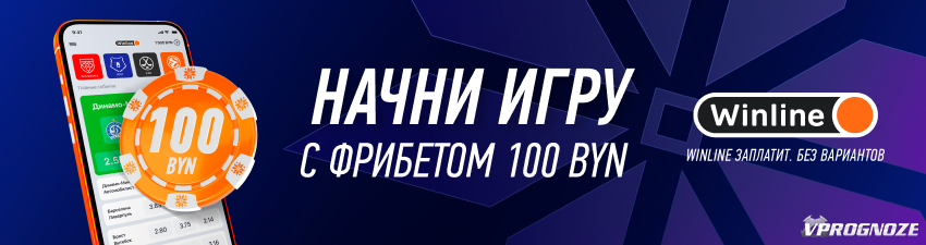 Фрибет 50 рублей новым игрокам БК «Винлайн»
