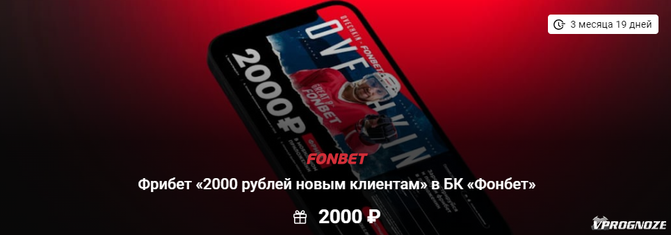 Фонбет получить 2000