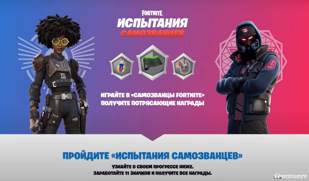 Что такое режим самозванца в Fortnite (Фортнайт): что за режим и как в ...