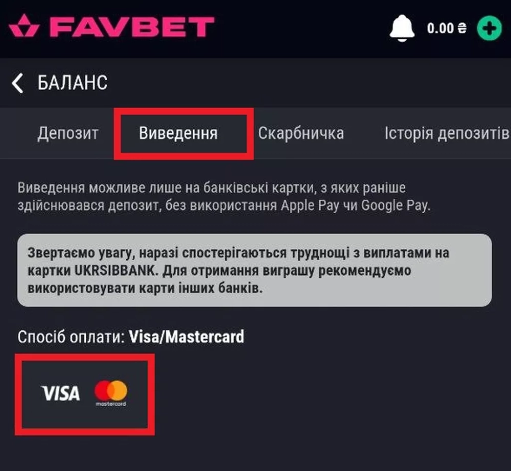 Выбор способа вывода денег в Фавбет