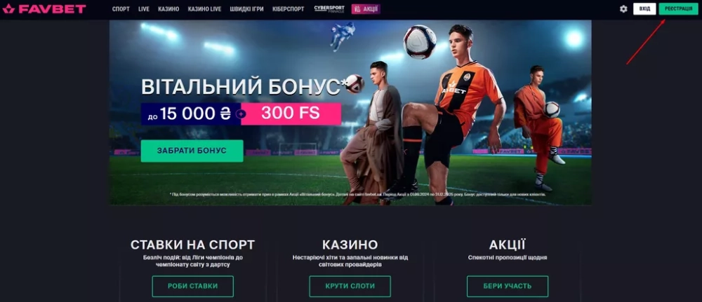 Кнопка «Регистрация» в букмекерской конторе Фавбет