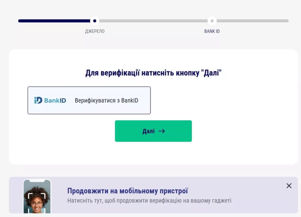 Первый шаг идентификации с помощью Bank ID