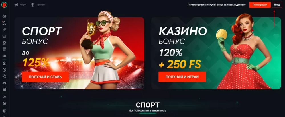 Кнопка «Вход» в букмекерской конторе Пин-Ап