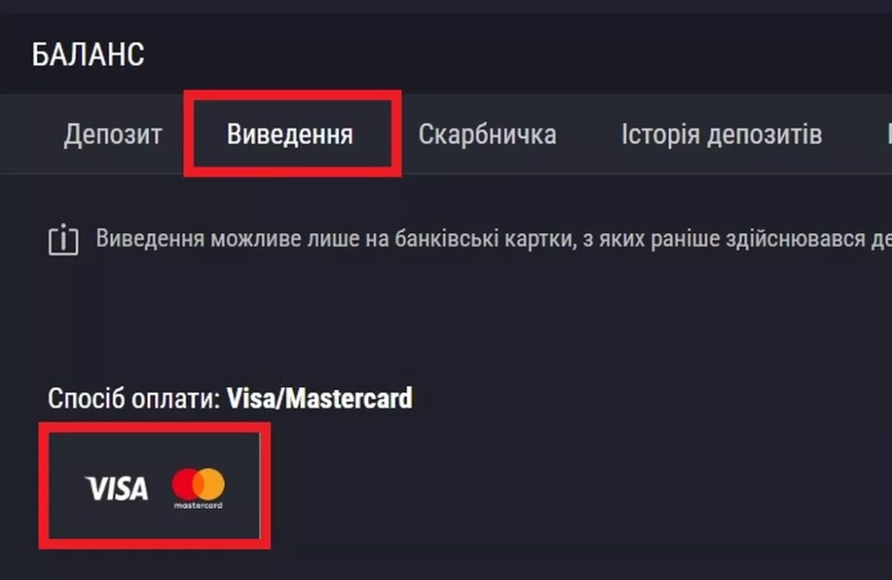 Выбор способа вывода средств на вкладке «Виведення»