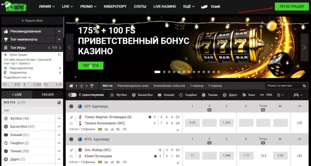 Кнопка «Регистрация» в букмекерской конторе Фанспорт