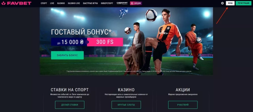 Кнопка «Вход» в букмекерской конторе Фавбет