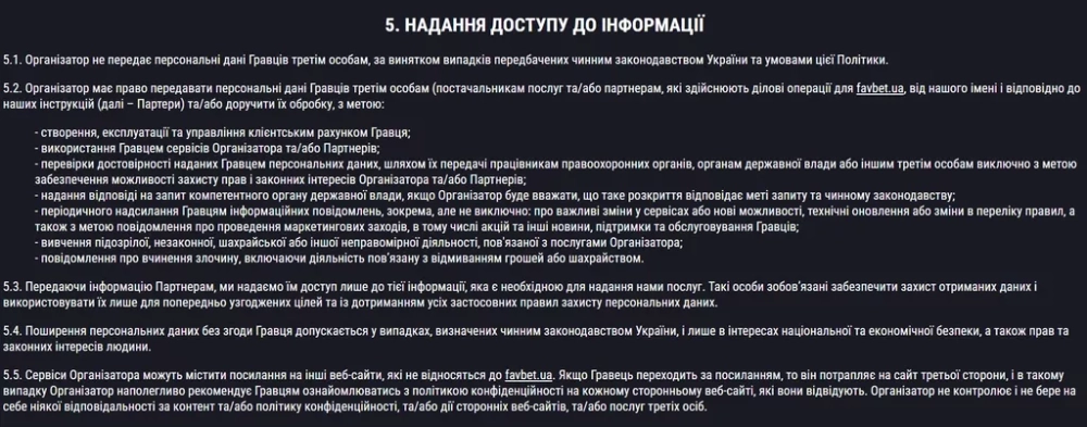Глава №5 в разделе «Политика конфиденциальности»