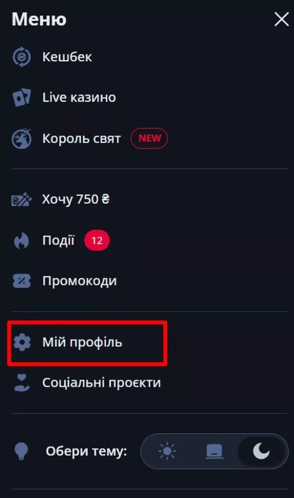 Раздел «Мій профіль» в главном меню на сайте Беткинг