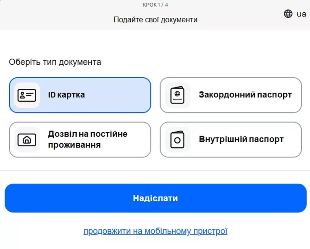 Выбор типа документа для подтверждения личности