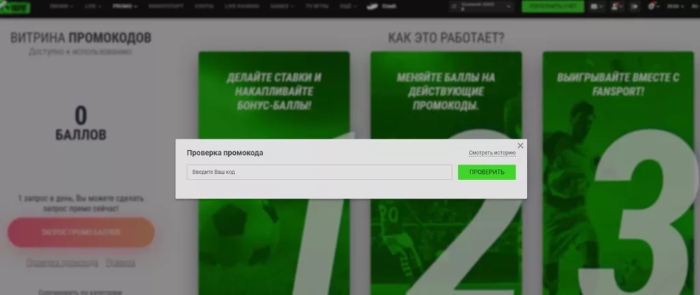 Активация промокода в букмекерской конторе Фанспорт