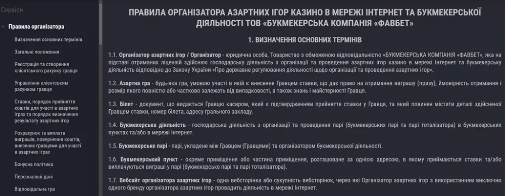 Раздел с правилами игры на сайте казино Фавбет
