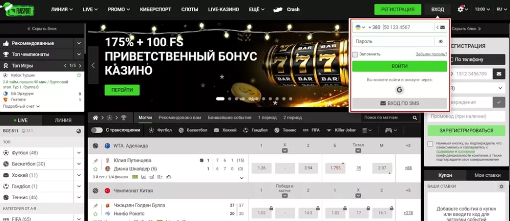 Форма для авторизации в букмекерской конторе Фанспорт