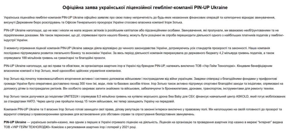 Официальное заявление украинской азартной компании Пин-Ап
