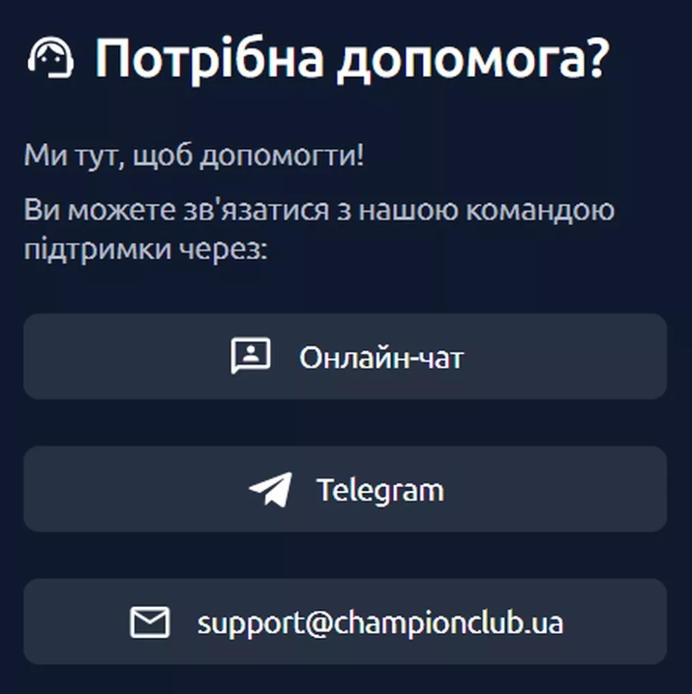 Способы связи с техподдержкой ChampionClub