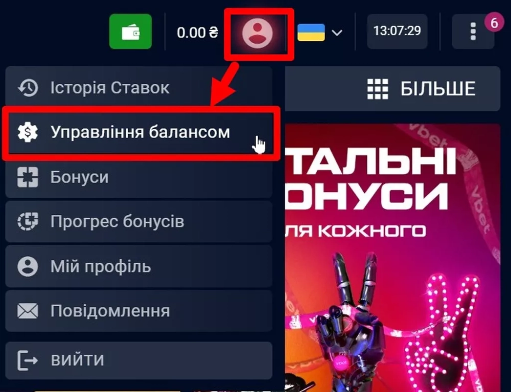 Раздел «Управління балансом» в личном кабинете на официальном сайте Вбет