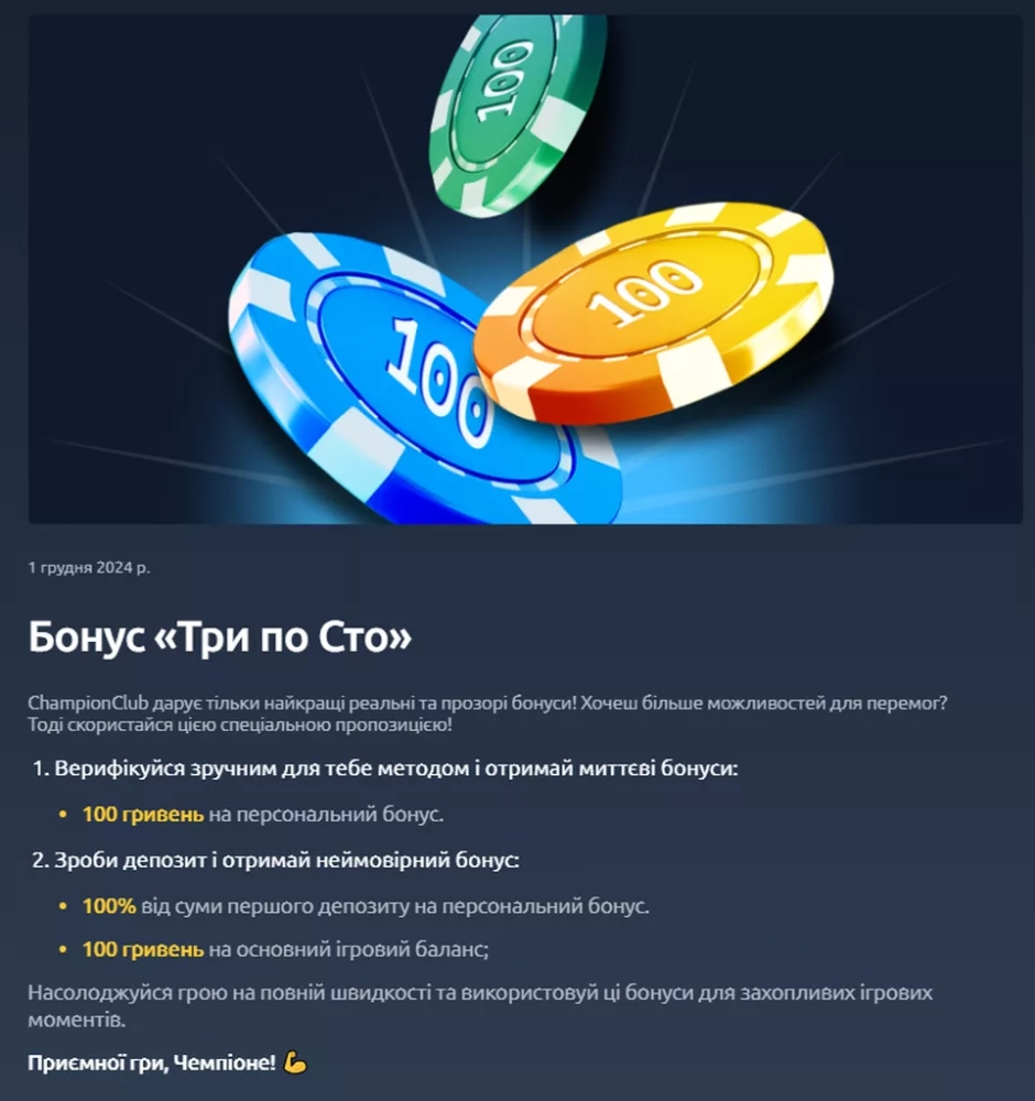Приветственный бонус в ChampionClub
