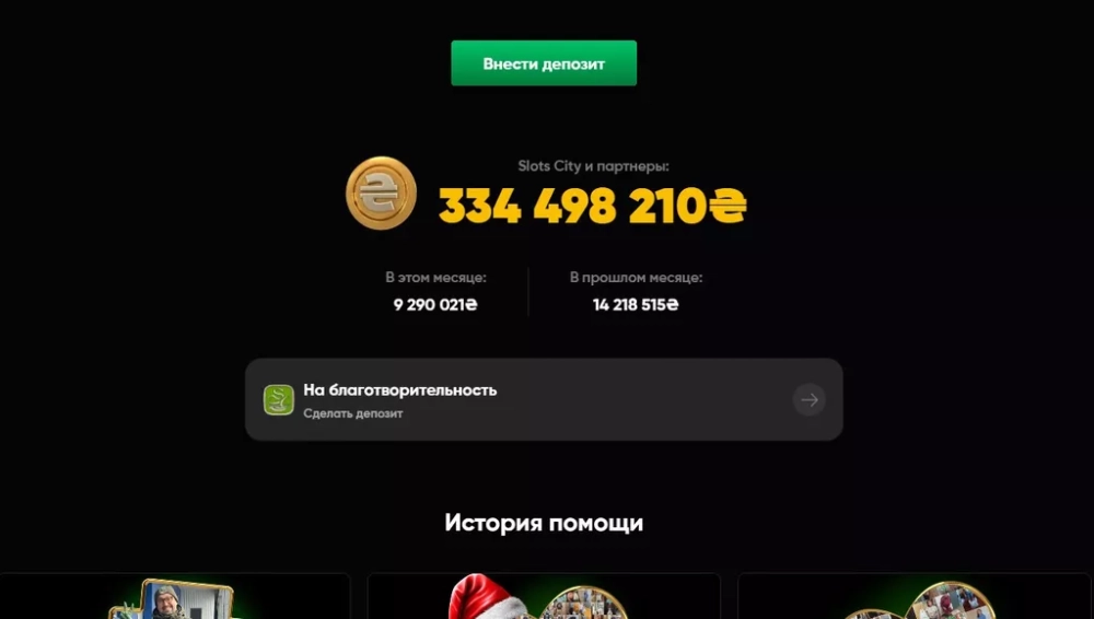 Раздел «Благотворительная помощь» в меню сайта Слотс Сити
