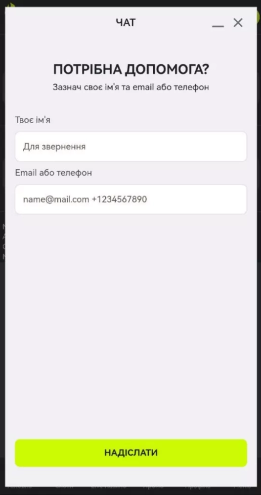 Форма запуска онлайн-чата для связи со службой технической поддержки