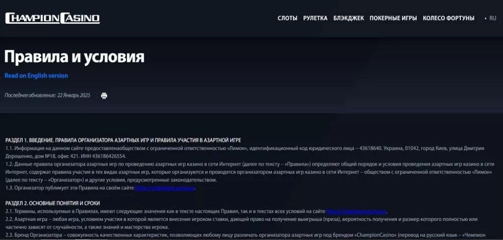 Раздел «Правила и условия» на официальном сайте онлайн-казино Чемпион