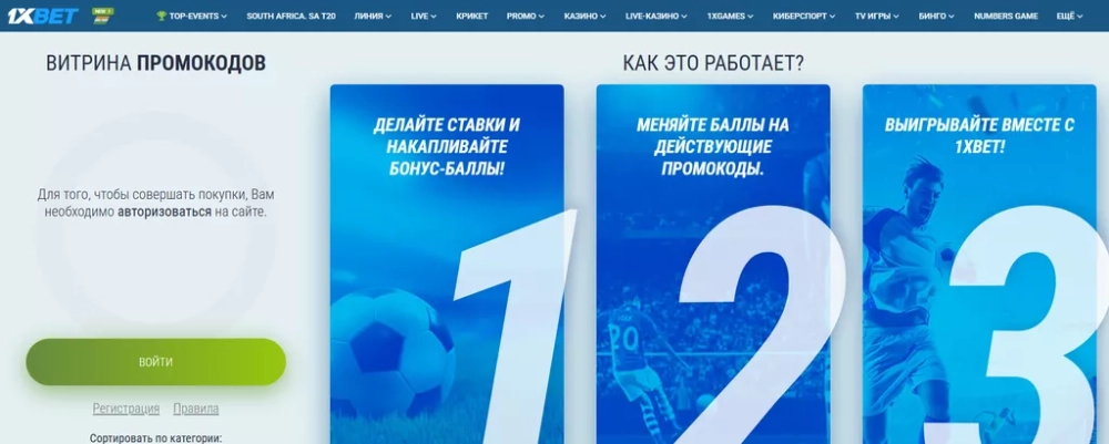 Витрина провомокодов в букмекерской конторе 1xBet